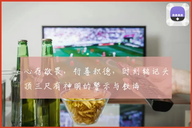 心存敬畏，行善积德，时刻铭记头顶三尺有神明的警示与教诲
