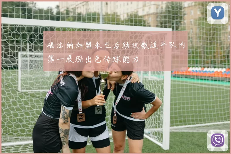 福法纳加盟米兰后助攻数追平队内第一展现出色传球能力