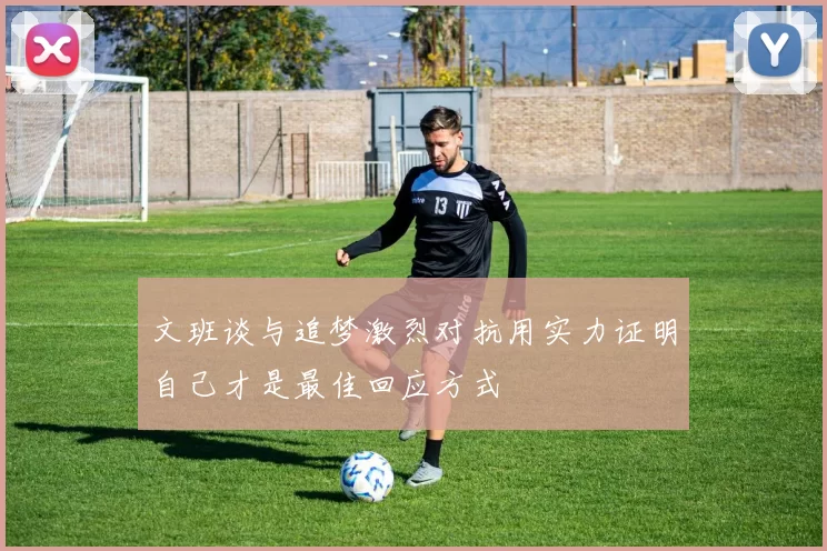 文班谈与追梦激烈对抗用实力证明自己才是最佳回应方式