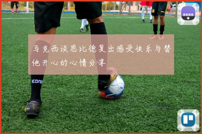 马克西谈恩比德复出感受快乐与替他开心的心情分享